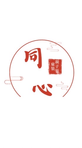 同心童裝