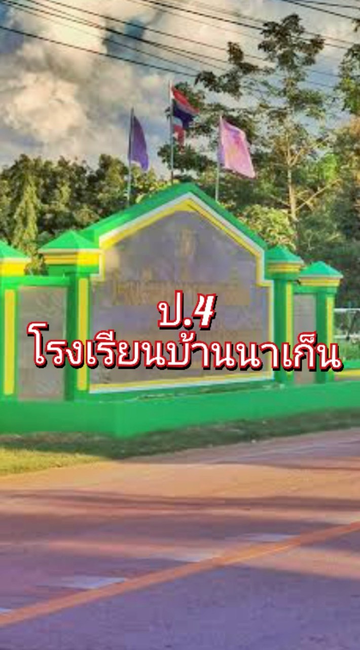 ผู้ปกครอง ป.4 นาเก็น 2568