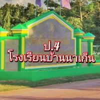 ผู้ปกครอง ป.4 นาเก็น 2568