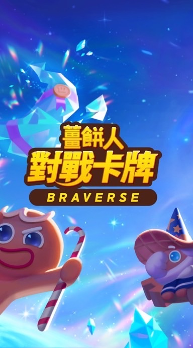 薑餅人對戰卡牌Braverse-快速交易群