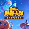 薑餅人對戰卡牌Braverse-快速交易群