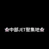 👻中部疾風 JET 👻
