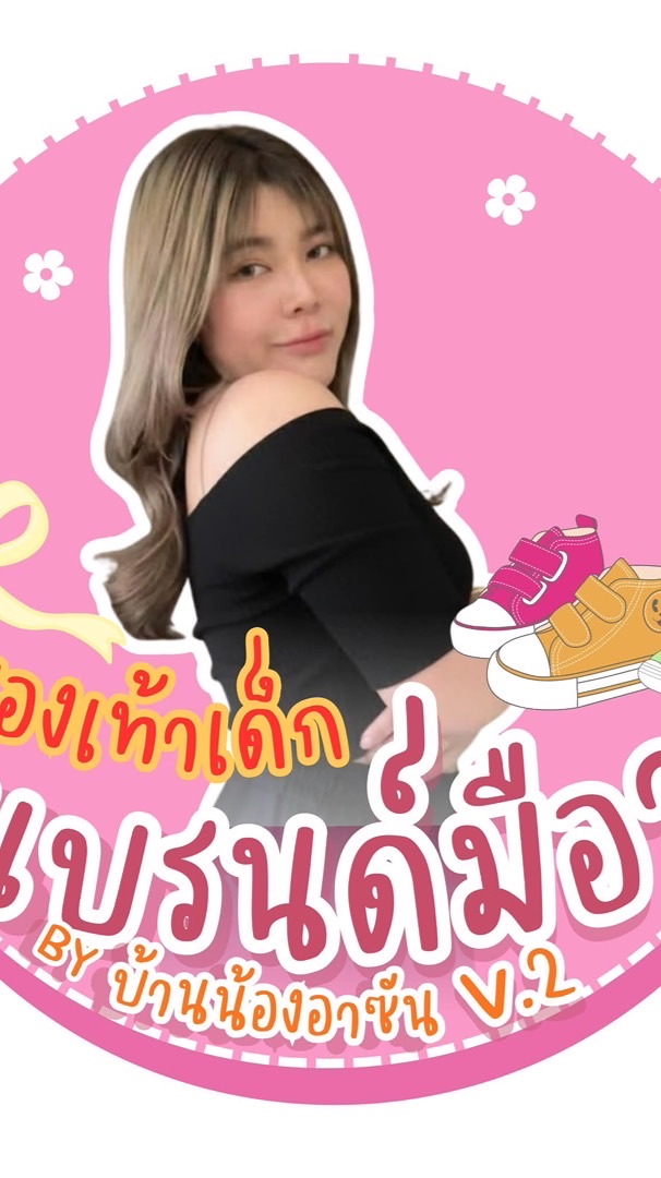 รองเท้าเด็กแบรนด์มือ2บ้านน้องอาซันv.2