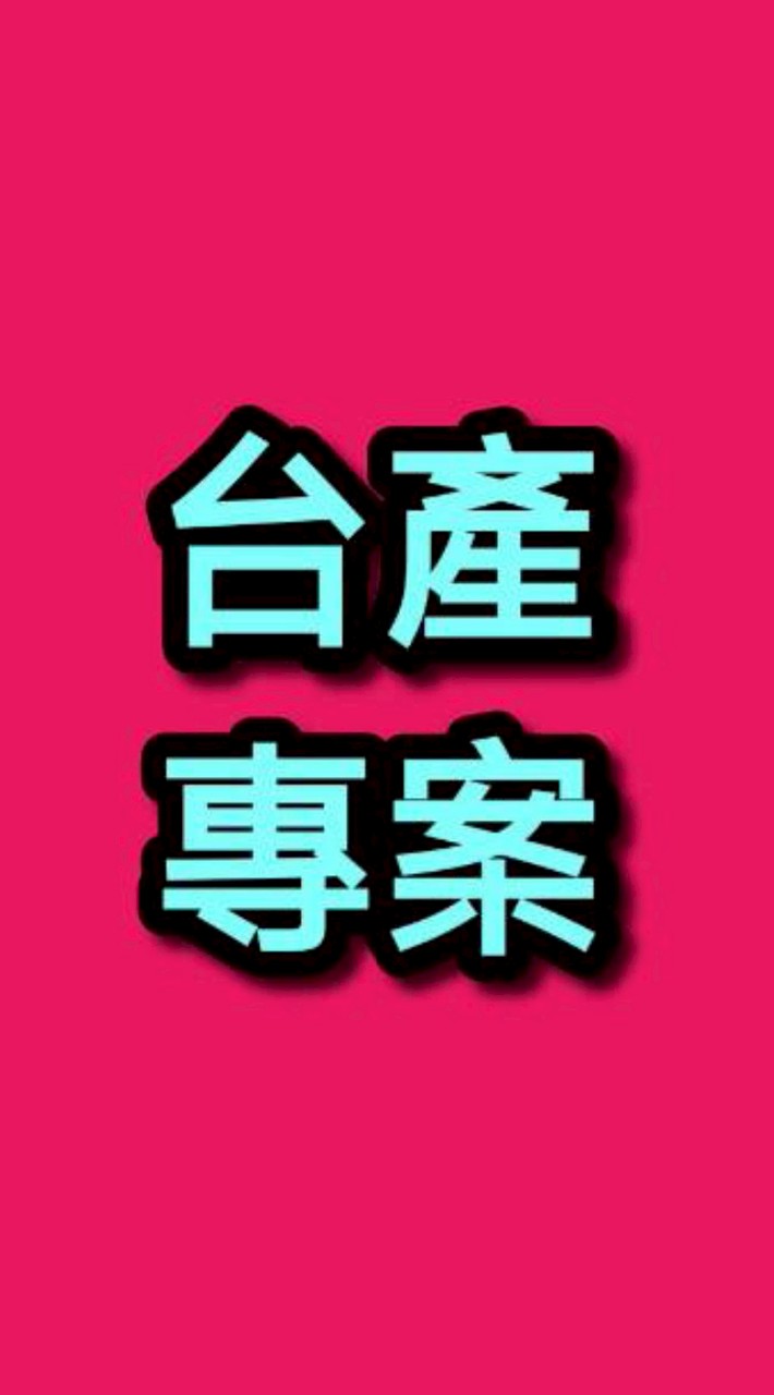台產專案_駕手群
