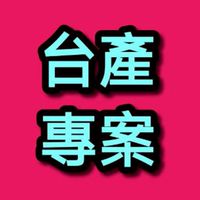 台產專案_駕手群