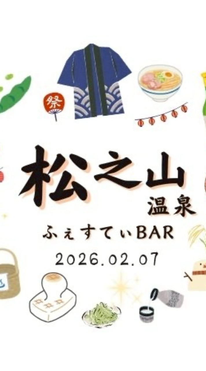 松之山温泉ふぇすてぃBAR2026