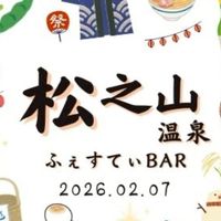 松之山温泉ふぇすてぃBAR2026