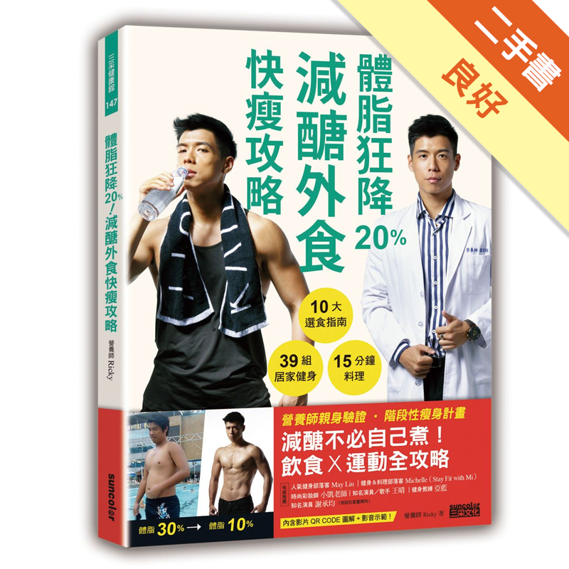 商品資料 作者：Ricky營養師 出版社：三采文化股份有限公司 出版日期：20200703 ISBN/ISSN：9789576583605 語言：繁體/中文 裝訂方式：平裝 頁數：208 原價：420