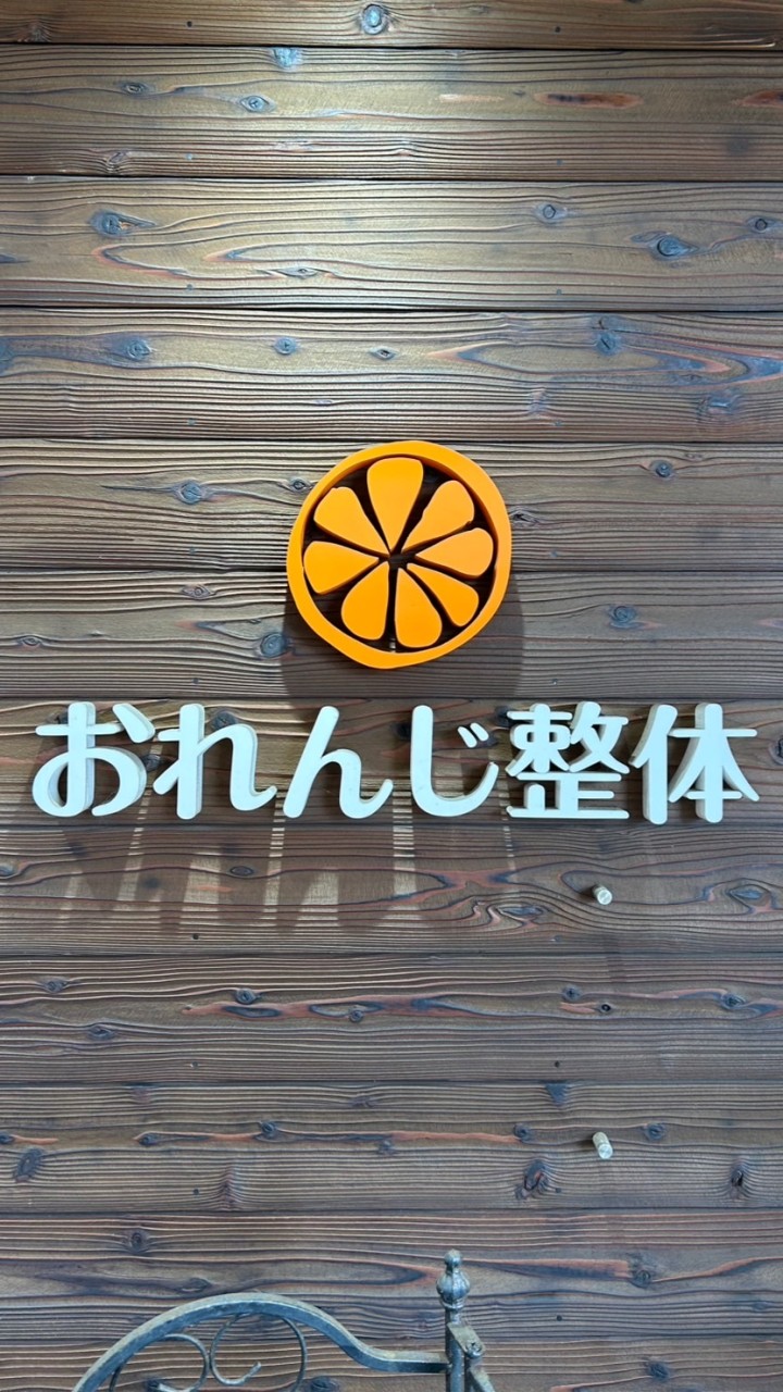 おれんじ整体　予約空き状況専用