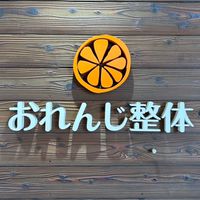 おれんじ整体　予約空き状況専用