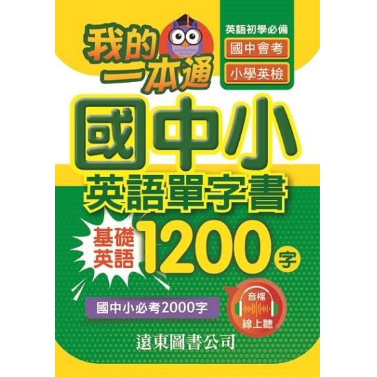 ● 收錄教育部最新頒訂國中小基本1200字● 精選基本詞性及常用字義，標注小學英檢常考字彙● 專業美籍教師編寫實用例句● 附錄常用片語＆慣用語、圖解介系詞用法及分類索引● 標準美式發音朗讀音檔線上聽，