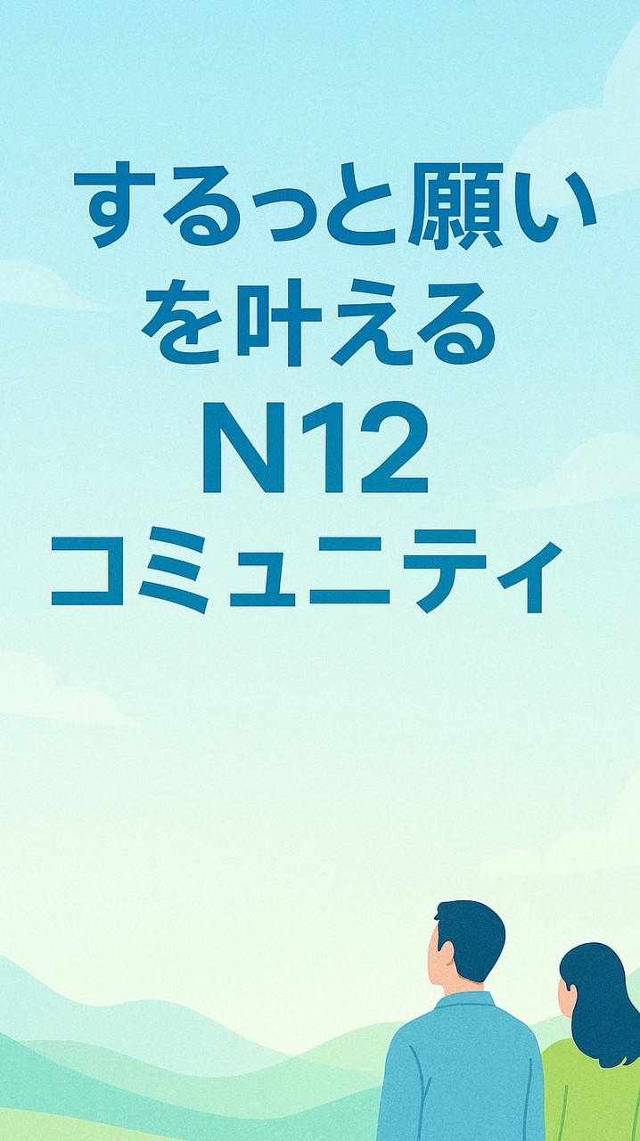 【月額0円】するっと願いを叶えるN12コミュニティ