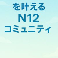 【月額0円】するっと願いを叶えるN12コミュニティ