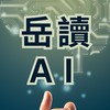 岳讀 AI