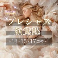プレシャス脳覚醒【深化版】