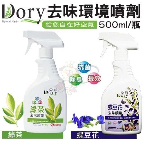 ＊KING WANG＊Dory朵莉《去味環境噴劑-綠茶｜蝶豆花》3800ML 環境清潔劑 寵物專用