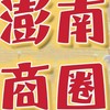 澎南商圈發展協會