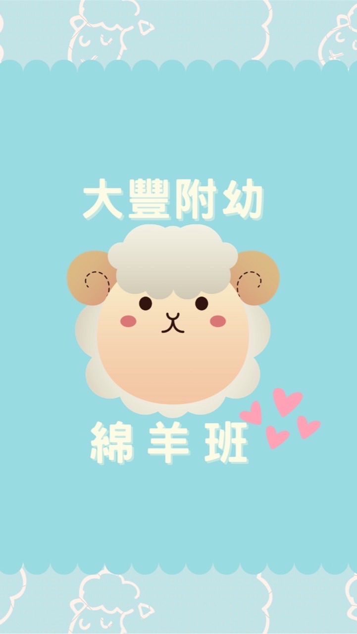 🐑111大豐附幼綿羊班🐑