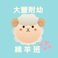 🐑111大豐附幼綿羊班🐑
