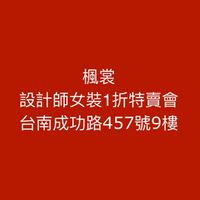 1折設計師女裝特賣會