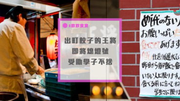 餃子的王將出町店熄燈！曾受洗碗換餐幫助的學生淚別恩人～