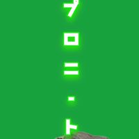 🦍プロニート塾🦍　案件獲得部屋