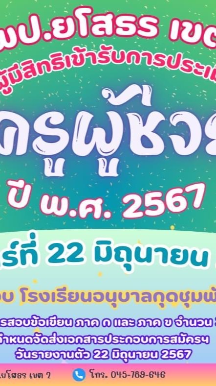 บัญชีครูผู้ช่วย 2567 สพป.ยโสธร เขต 2