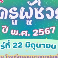 บัญชีครูผู้ช่วย 2567 สพป.ยโสธร เขต 2