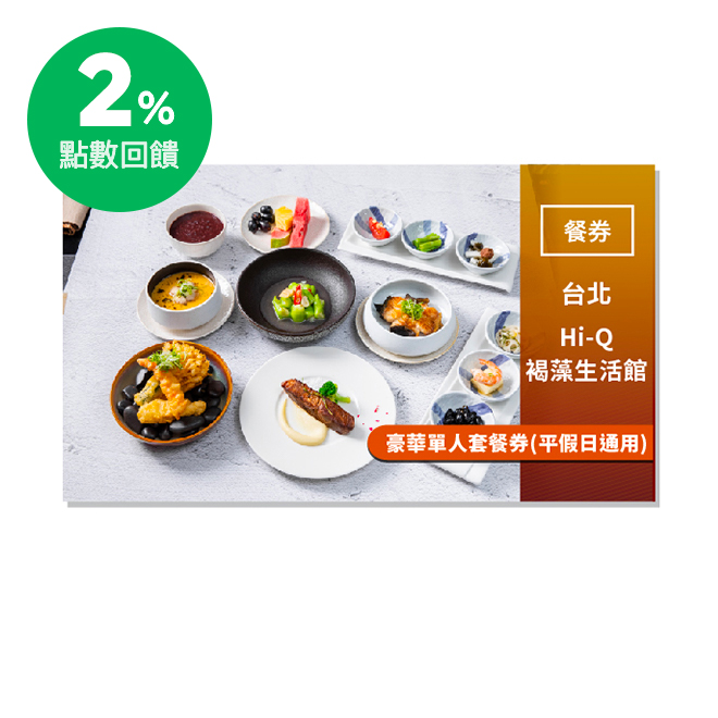 2.套餐內容：開胃小品六品、褐藻蛤蜊蒸蛋、酥炸海鮮天婦羅、乾煎台灣鱸鰻、低溫烹調西班牙伊比利豬排、褐藻海鮮干貝獅子頭煨麵、炒季節時蔬、水果、甜點。 3.本電子票券平假日皆可使用。 4.使用本電子票券請