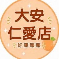 小樂-大安仁愛店好康報報群
