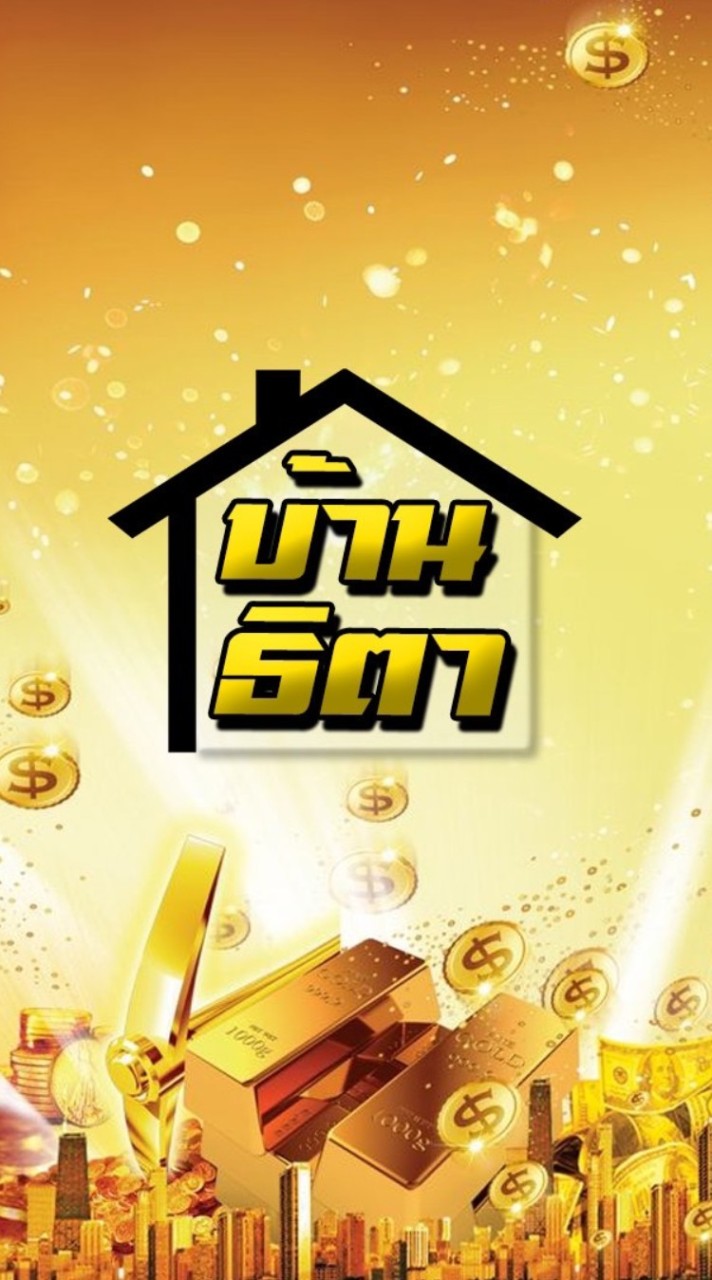 บ้านธิตา มหาเศรษฐี VIP