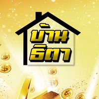 บ้านธิตา มหาเศรษฐี VIP