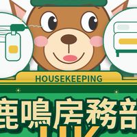 鹿鳴房務公清群組（交接、客訴）