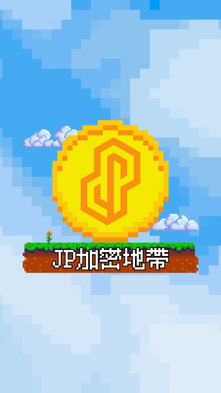 JP加密地帶｜加密貨幣討論群