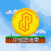 JP加密地帶｜加密貨幣討論群