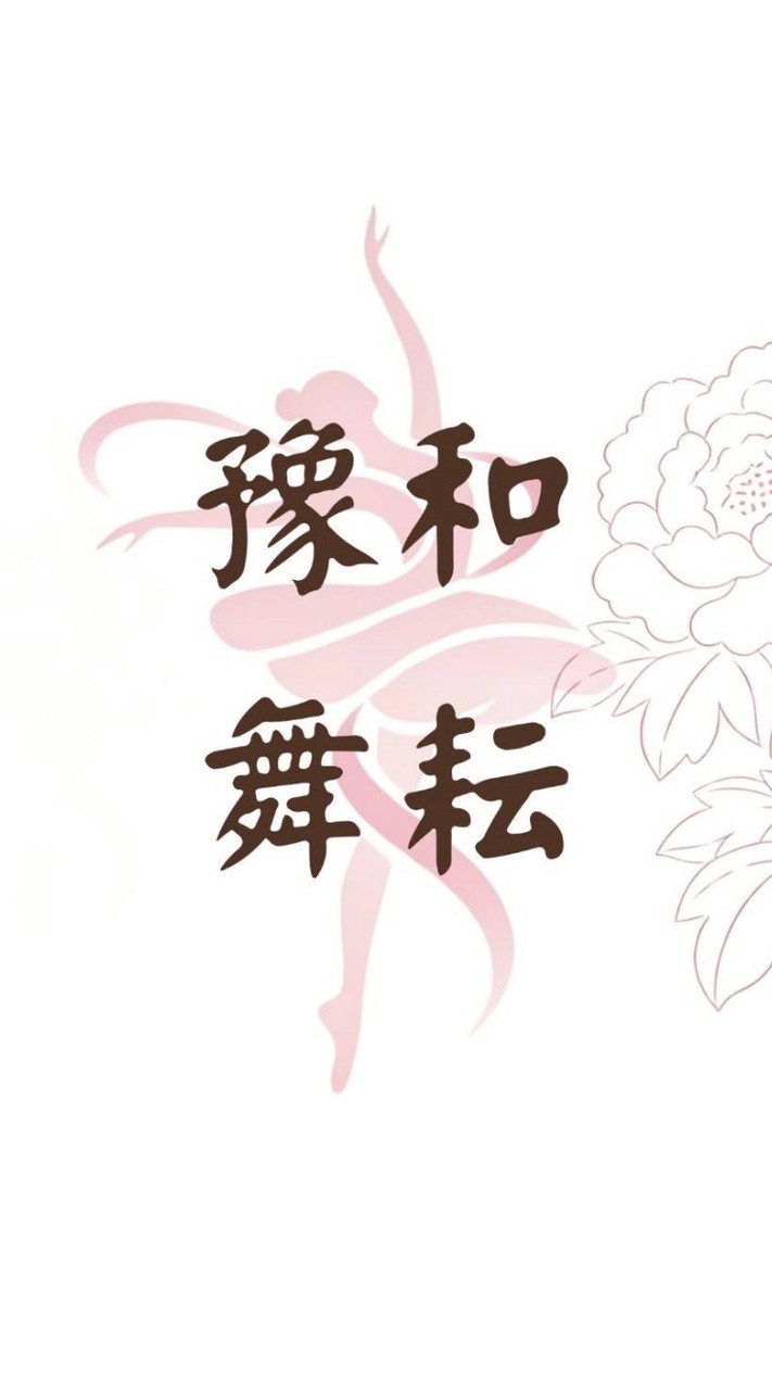週一古典舞豫和舞耘