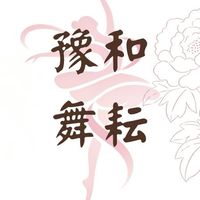 週一古典舞豫和舞耘