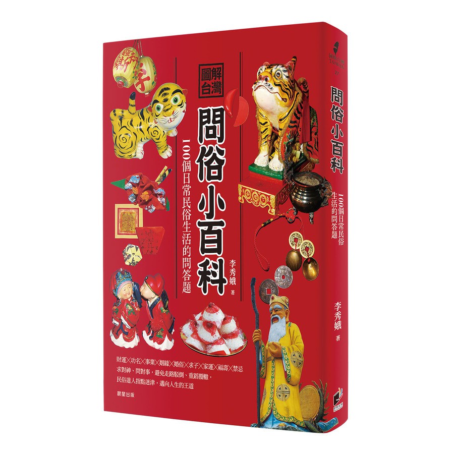 作者: 李秀娥系列: 圖解台灣出版社: 晨星出版社出版日期: 2020/10/06ISBN: 9789865529505頁數: 224「求財（事業）」：想要發大財！但文武財神大不同；錢母、金雞母要如何