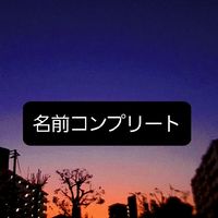 名前コンプリートしようよ
