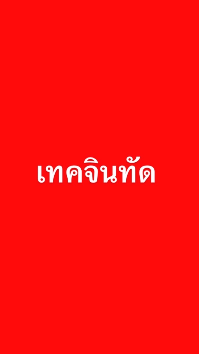 เทคจินทัด