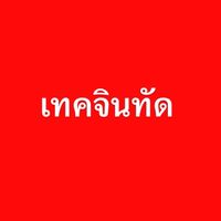 เทคจินทัด