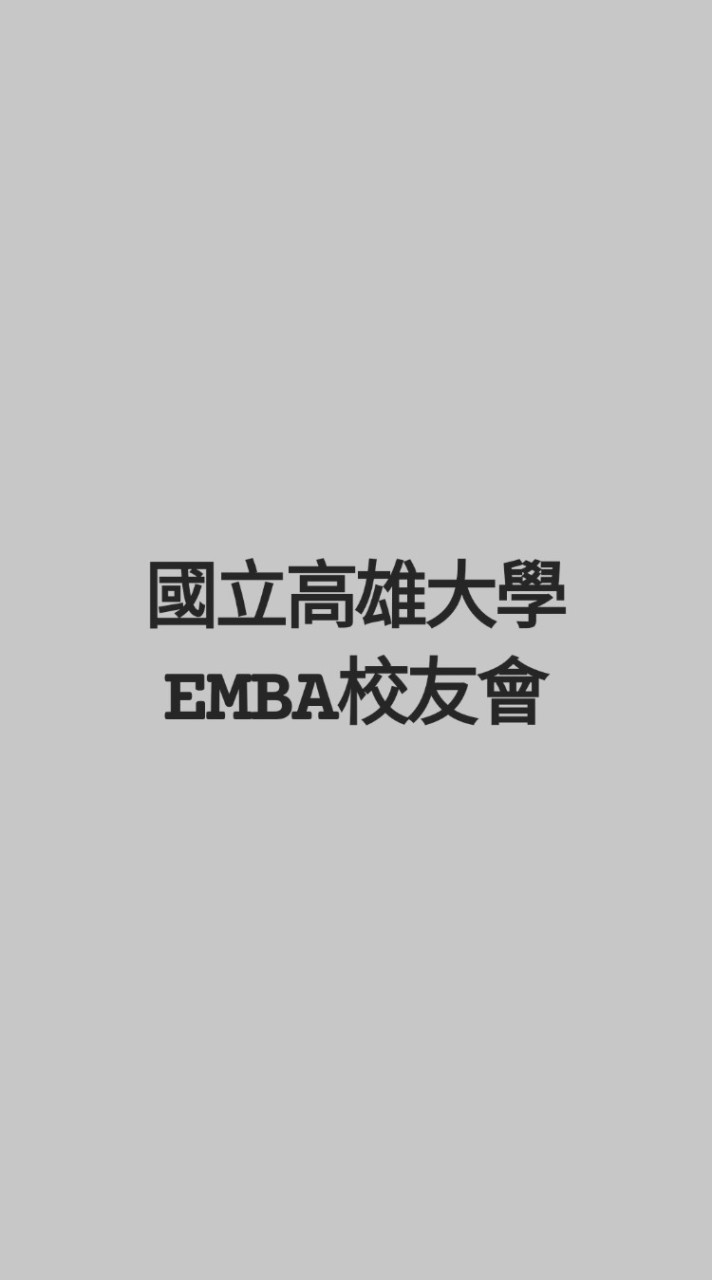 國立高雄大學EMBA校友會公告群