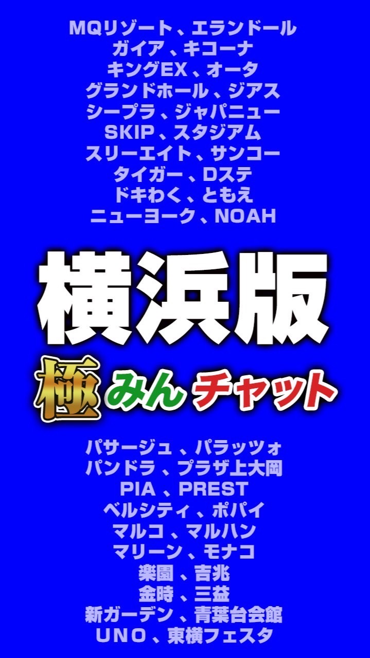 極みんチャット【横浜版】