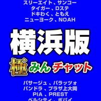極みんチャット【横浜版】