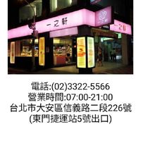 一之軒-信義店0233225566