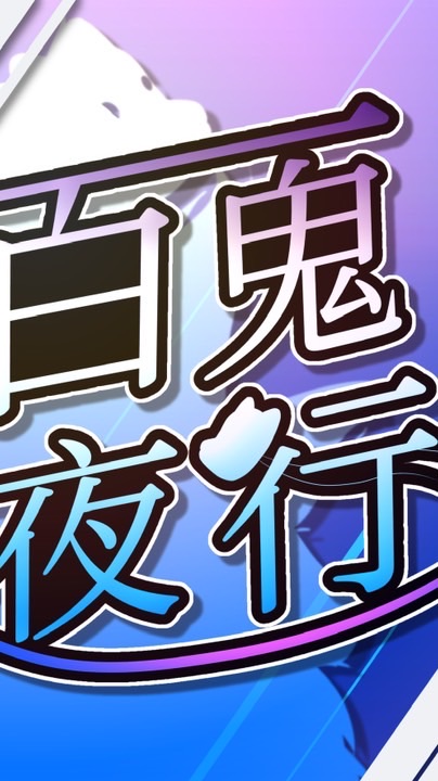 百鬼夜行（事務所！）