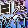 百鬼夜行（事務所！）