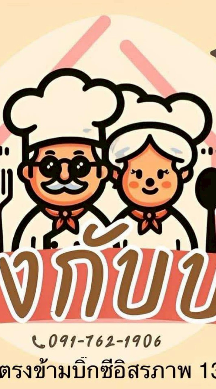 ร้านลุงกับป้า
