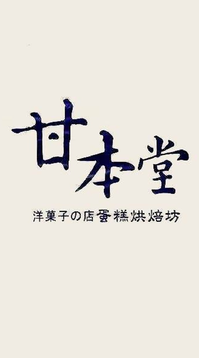 甘本堂蛋糕烘培坊