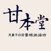 甘本堂蛋糕烘培坊